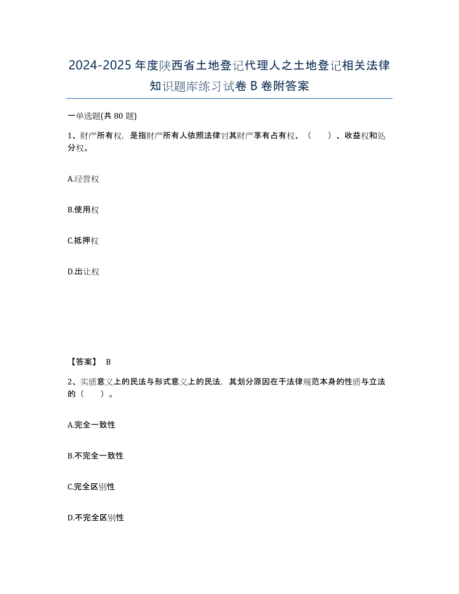 2024-2025年度陕西省土地登记代理人之土地登记相关法律知识题库练习试卷B卷附答案_第1页