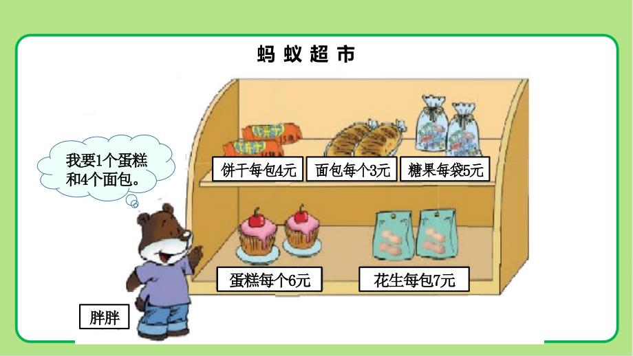 北师大版小学数学三年级上册第1单元混合运算《小熊购物》示范公开课教学课件_第4页