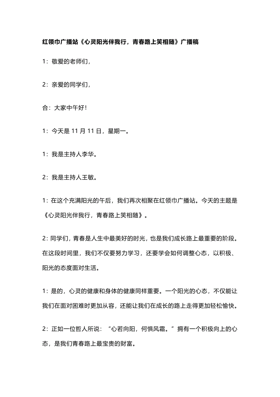 红领巾广播站《心灵阳光伴我行-青春路上笑相随》广播稿_第1页