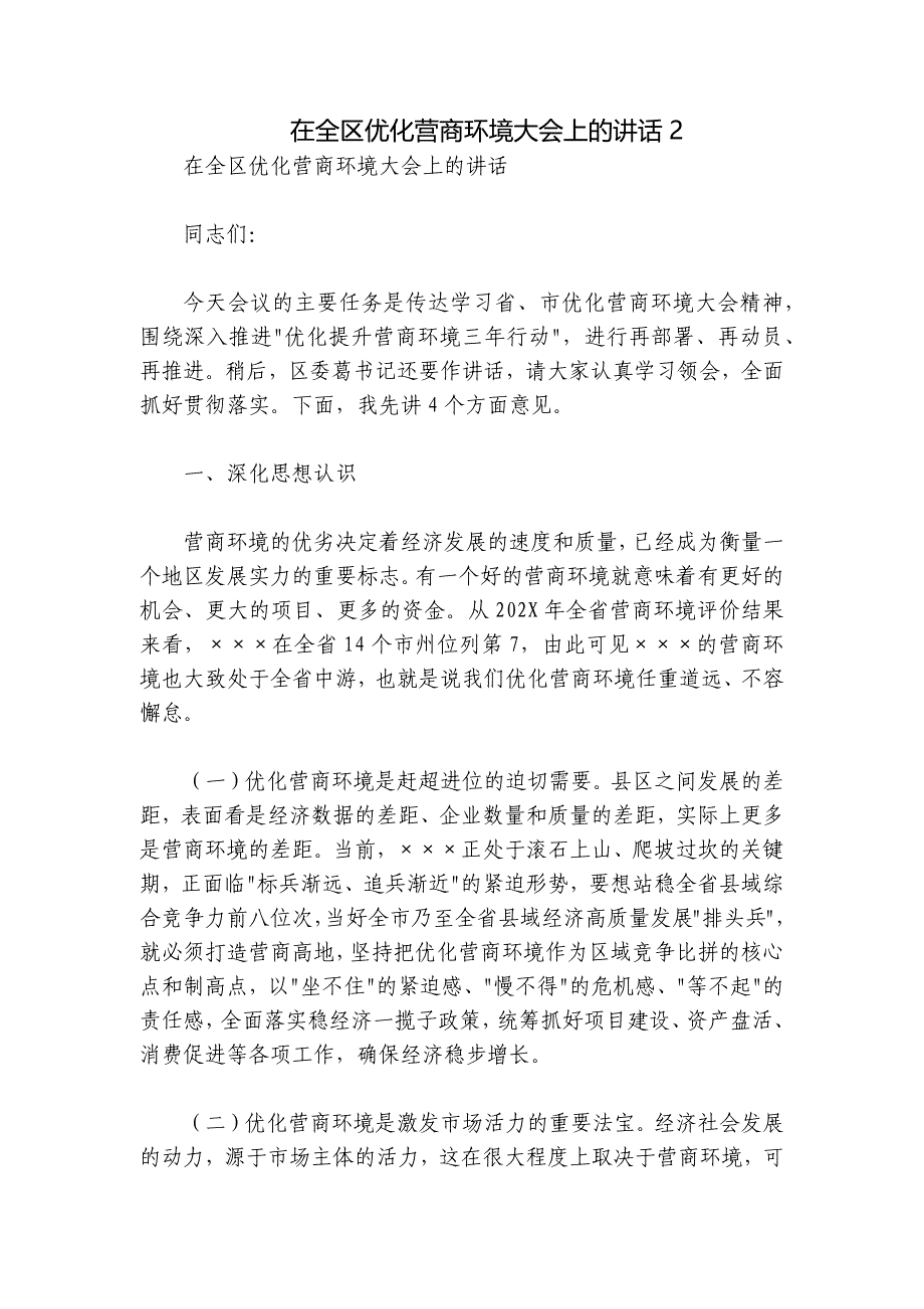 在全区优化营商环境大会上的讲话2_第1页