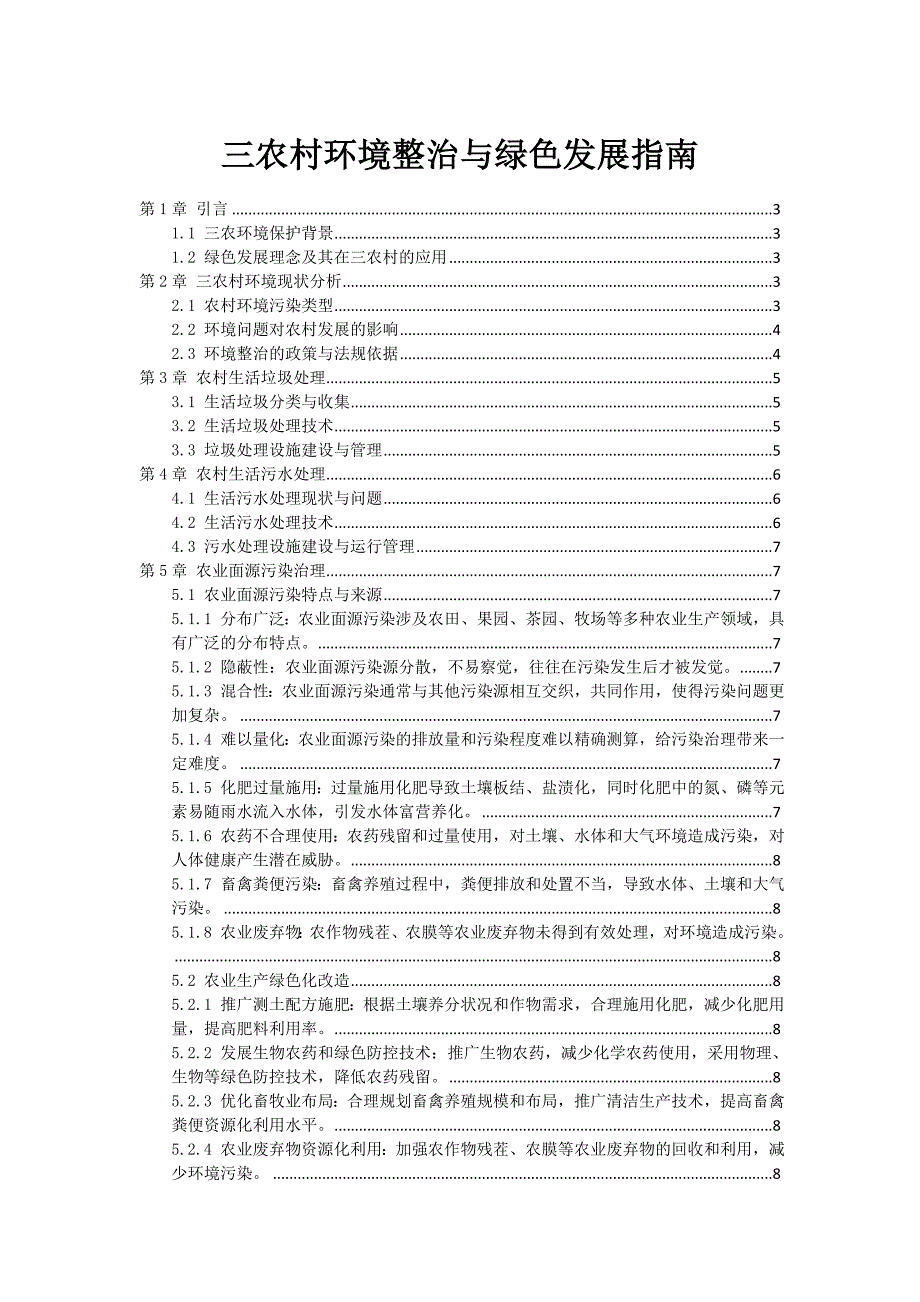 三农村环境整治与绿色发展指南_第1页