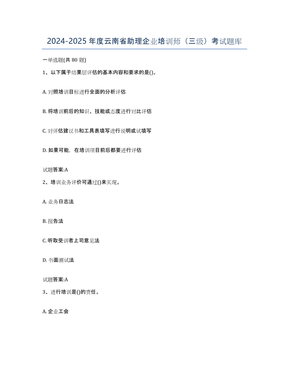 2024-2025年度云南省助理企业培训师（三级）考试题库_第1页