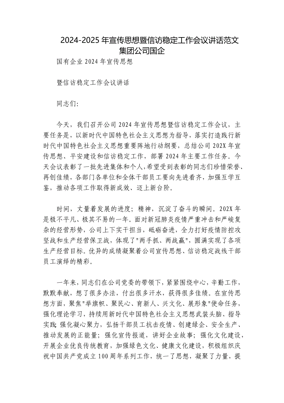 2024-2025年宣传思想暨信访稳定工作会议讲话范文集团公司国企_第1页