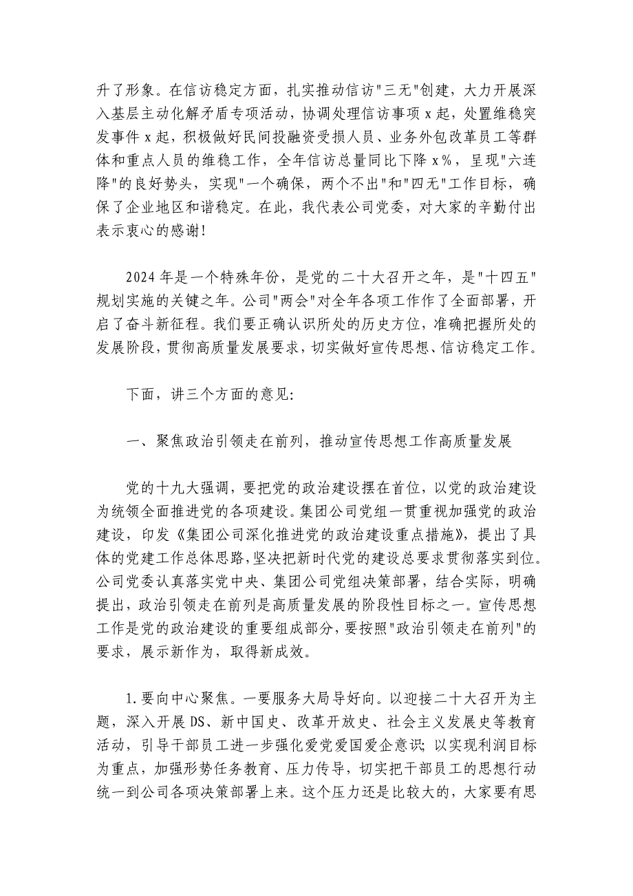 2024-2025年宣传思想暨信访稳定工作会议讲话范文集团公司国企_第2页