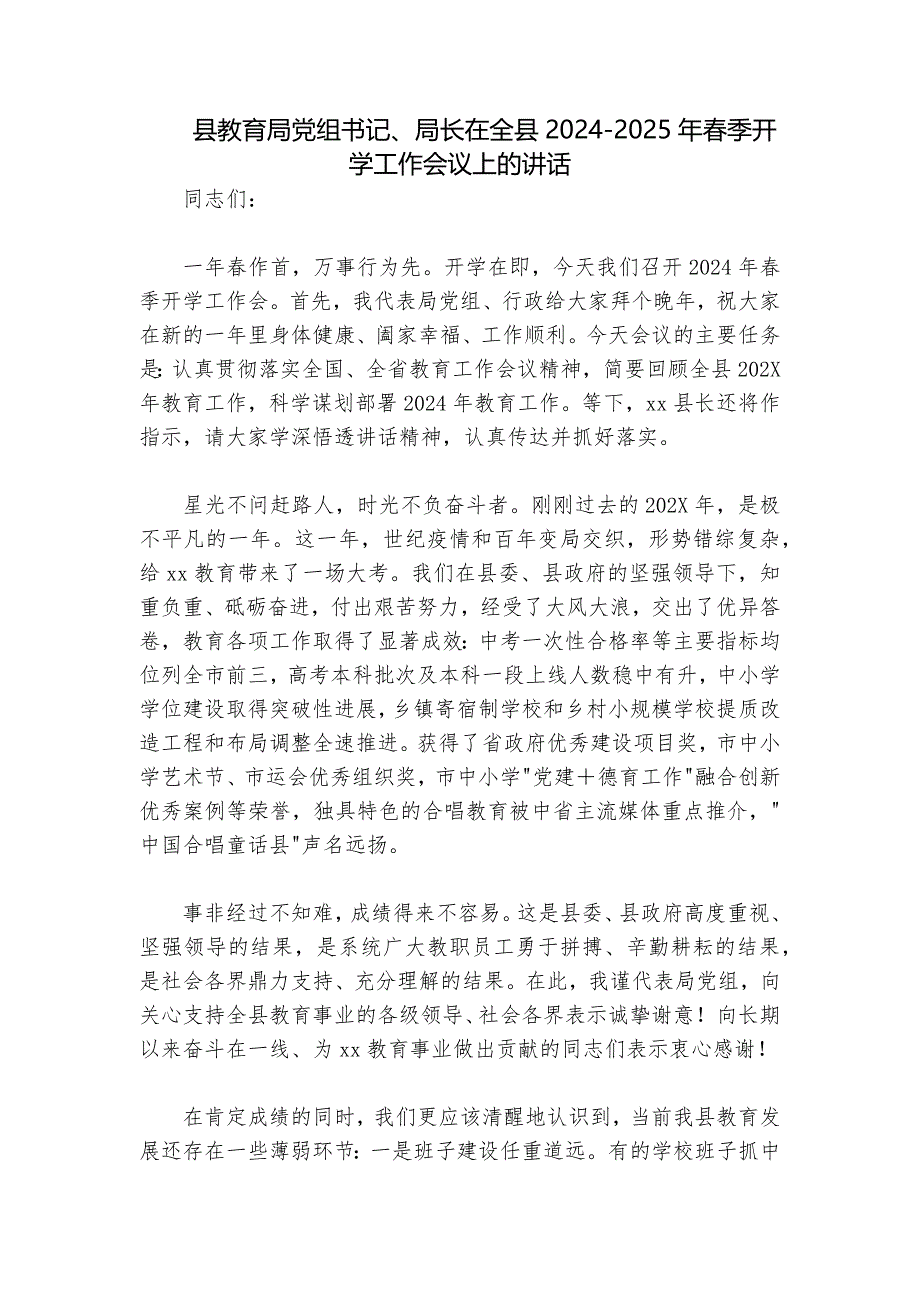 县教育局党组书记、局长在全县2024-2025年春季开学工作会议上的讲话_第1页