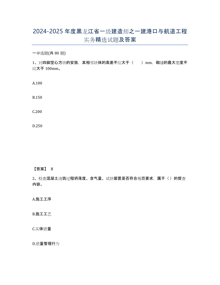 2024-2025年度黑龙江省一级建造师之一建港口与航道工程实务试题及答案_第1页