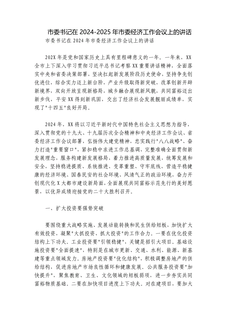 市委书记在2024-2025年市委经济工作会议上的讲话_第1页