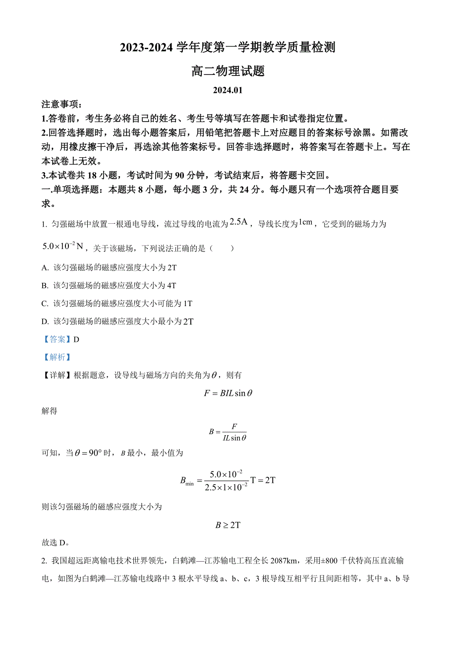 山东省青岛市即墨区2023-2024学年高二上学期1月教学质量检测物理试题word版含解析_第1页