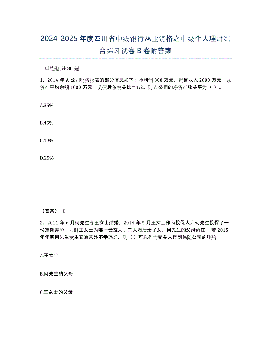 2024-2025年度四川省中级银行从业资格之中级个人理财综合练习试卷B卷附答案_第1页