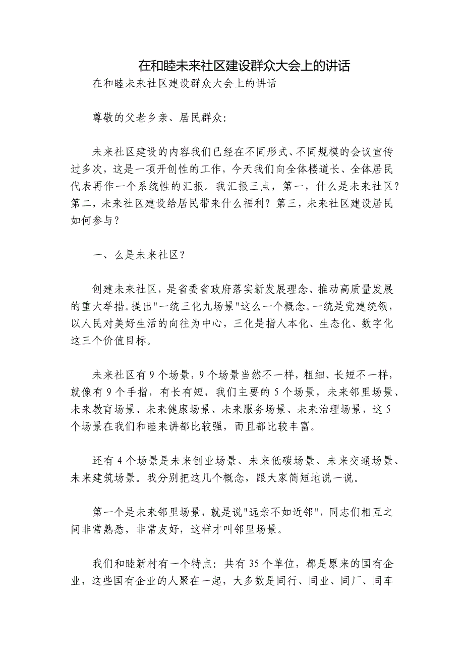 在和睦未来社区建设群众大会上的讲话_第1页