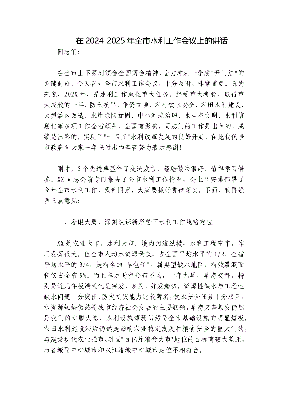 在2024-2025年全市水利工作会议上的讲话_第1页