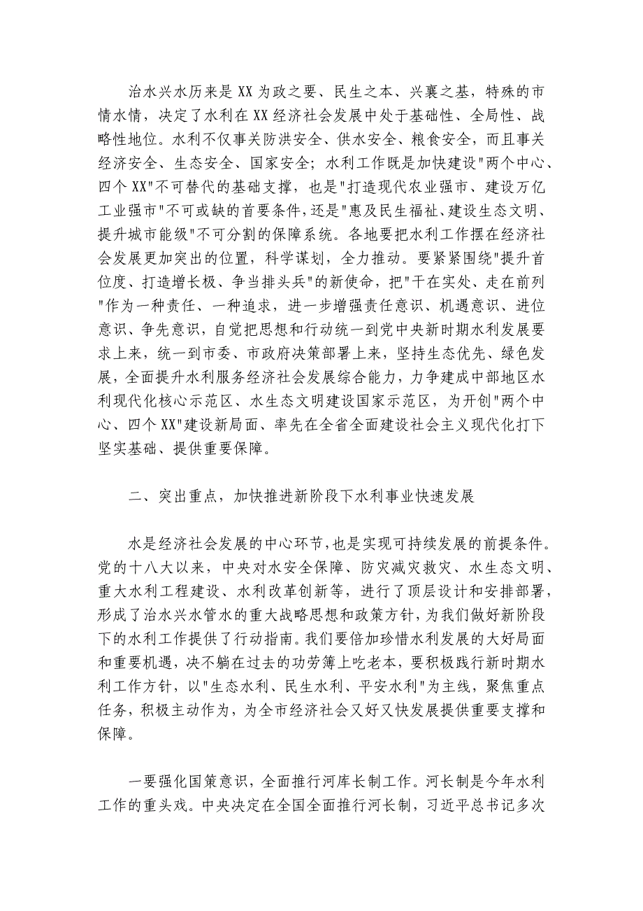 在2024-2025年全市水利工作会议上的讲话_第2页