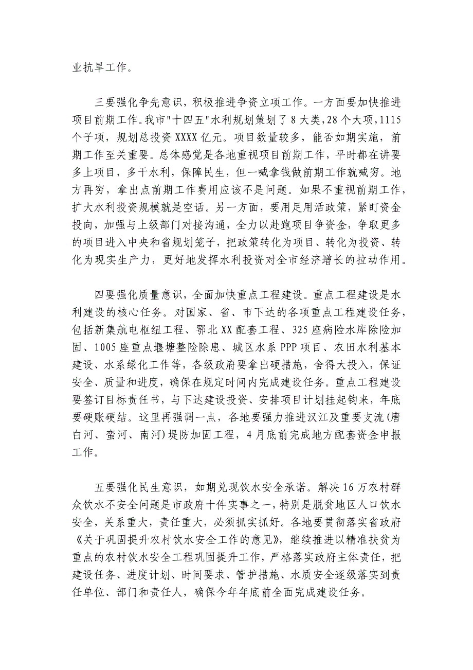 在2024-2025年全市水利工作会议上的讲话_第4页