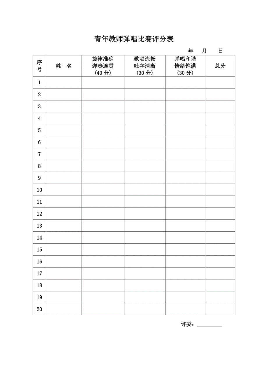 教师弹唱比赛评分表(1)_第1页