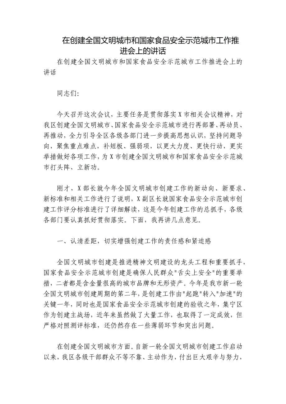 在创建全国文明城市和国家食品安全示范城市工作推进会上的讲话_第1页