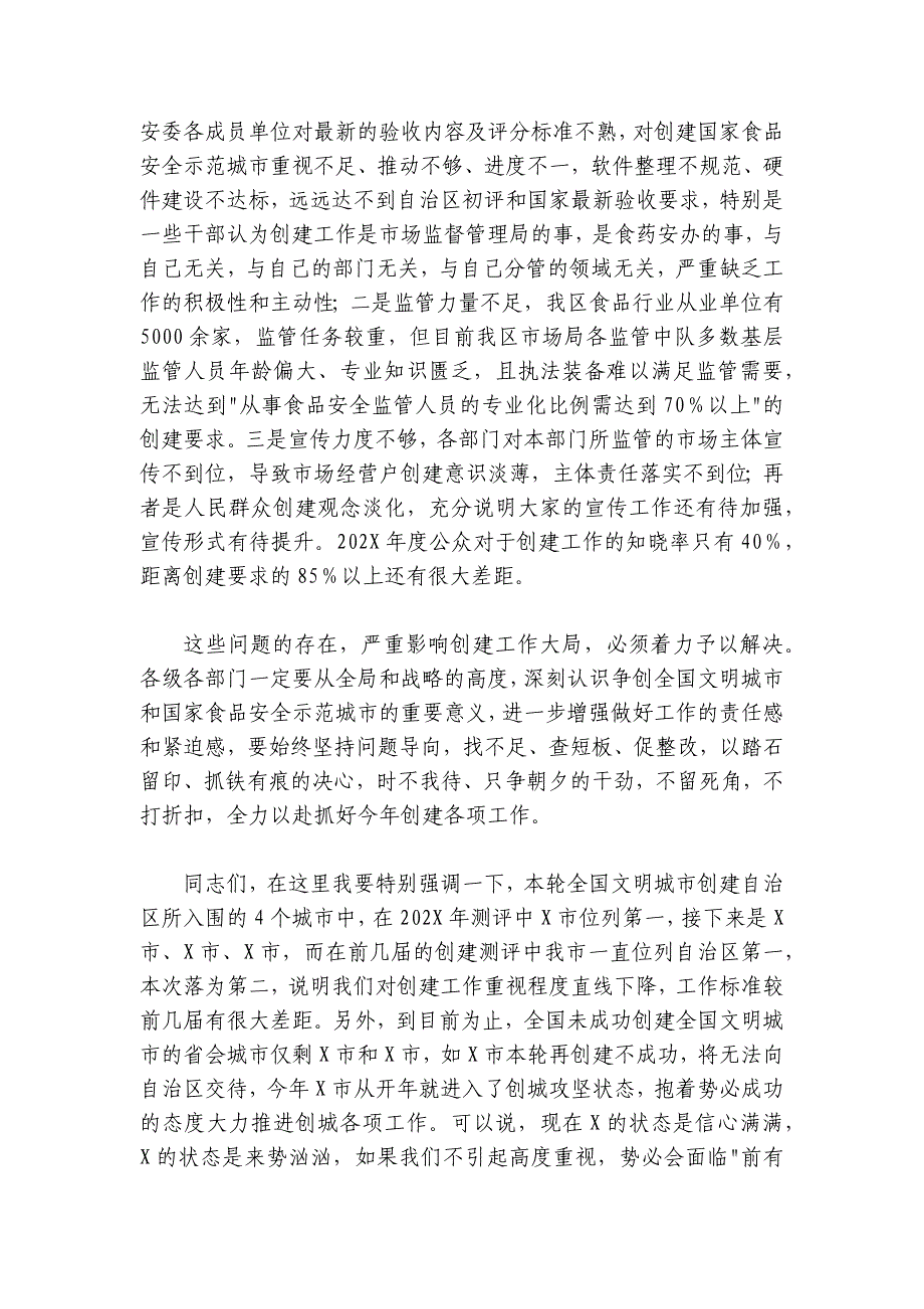 在创建全国文明城市和国家食品安全示范城市工作推进会上的讲话_第3页