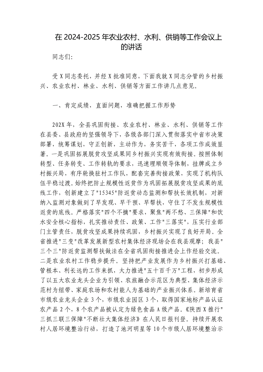 在2024-2025年农业农村、水利、供销等工作会议上的讲话_第1页