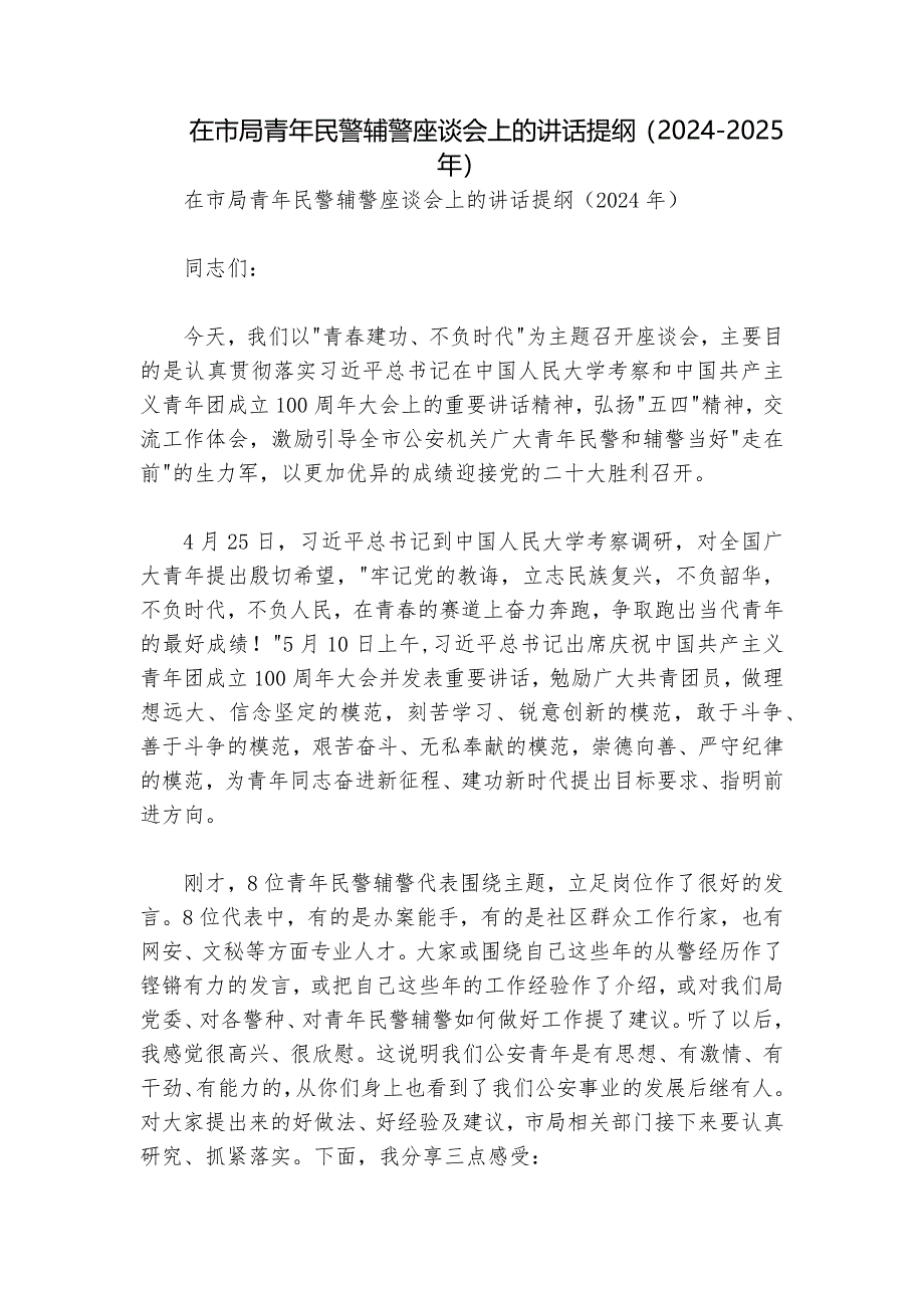 在市局青年民警辅警座谈会上的讲话提纲（2024-2025年）_第1页