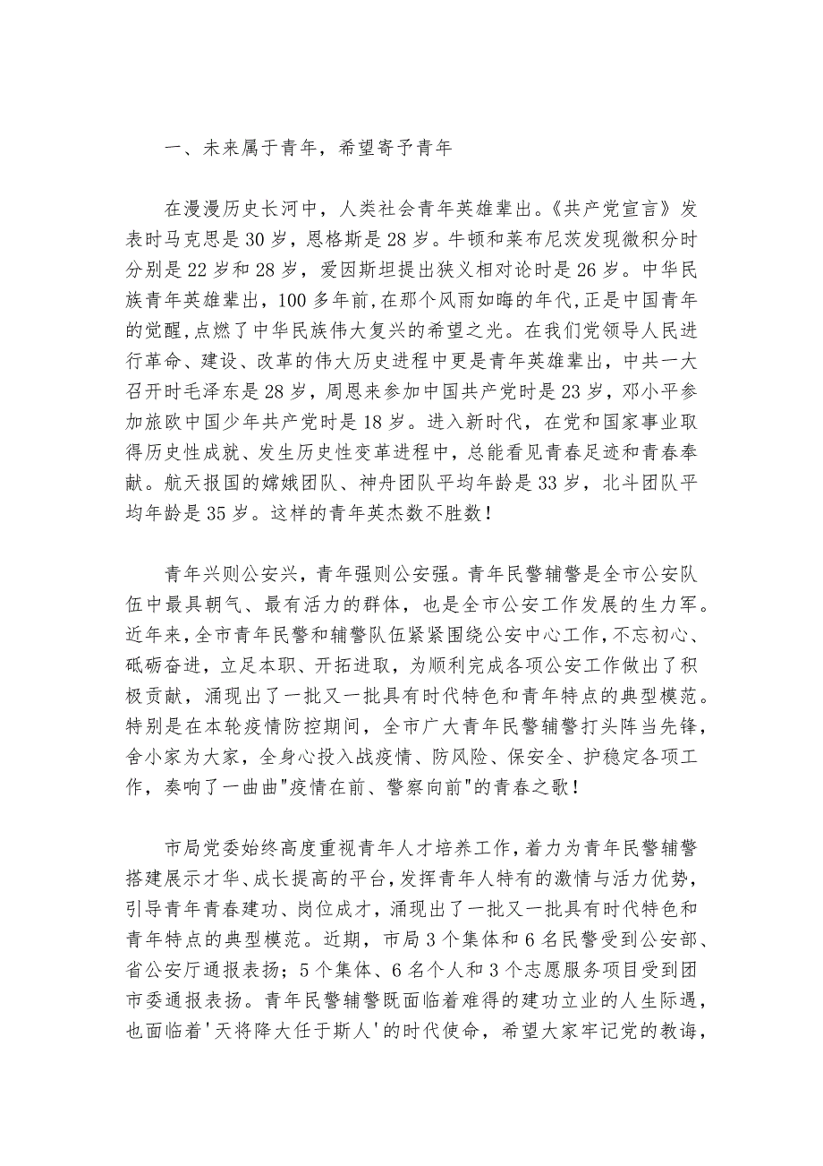 在市局青年民警辅警座谈会上的讲话提纲（2024-2025年）_第2页