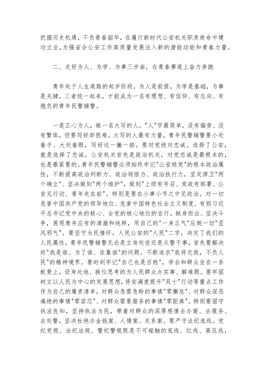 在市局青年民警辅警座谈会上的讲话提纲（2024-2025年）_第3页