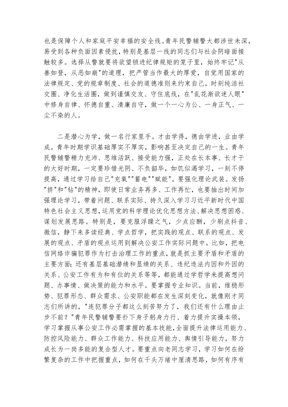 在市局青年民警辅警座谈会上的讲话提纲（2024-2025年）_第4页