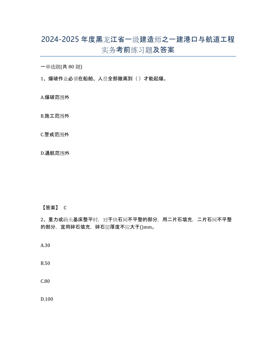 2024-2025年度黑龙江省一级建造师之一建港口与航道工程实务考前练习题及答案_第1页