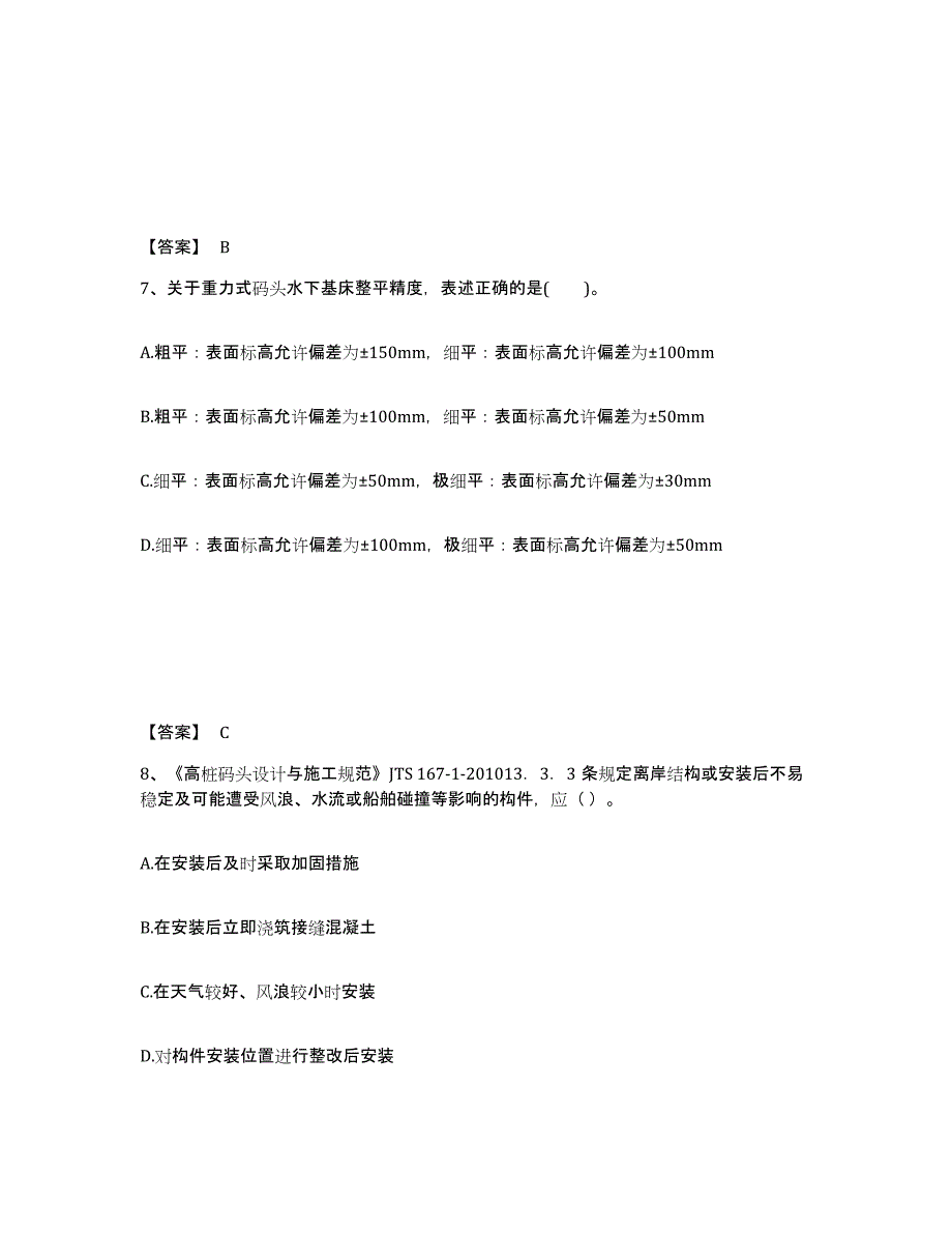 2024-2025年度黑龙江省一级建造师之一建港口与航道工程实务考前练习题及答案_第4页