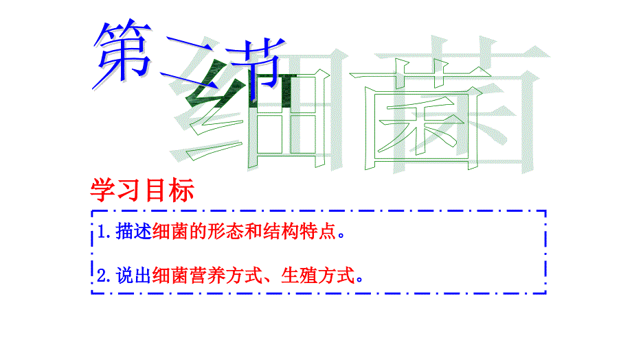 人教版生物八年级上册5.4.2《细菌》课件_第1页