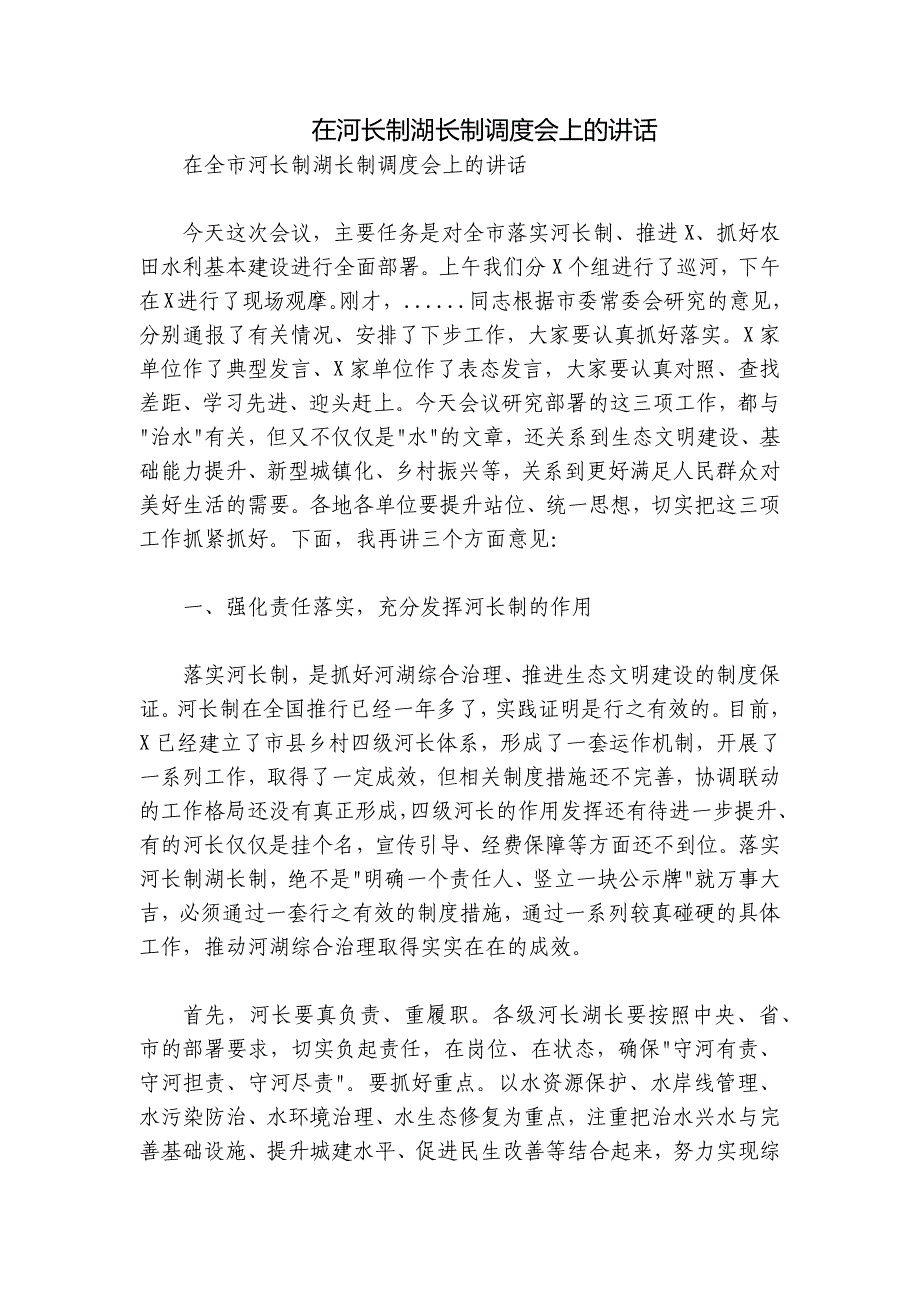 在河长制湖长制调度会上的讲话_第1页