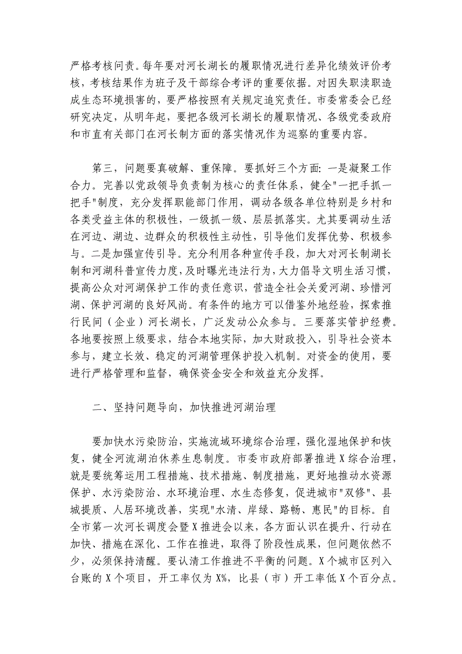 在河长制湖长制调度会上的讲话_第3页