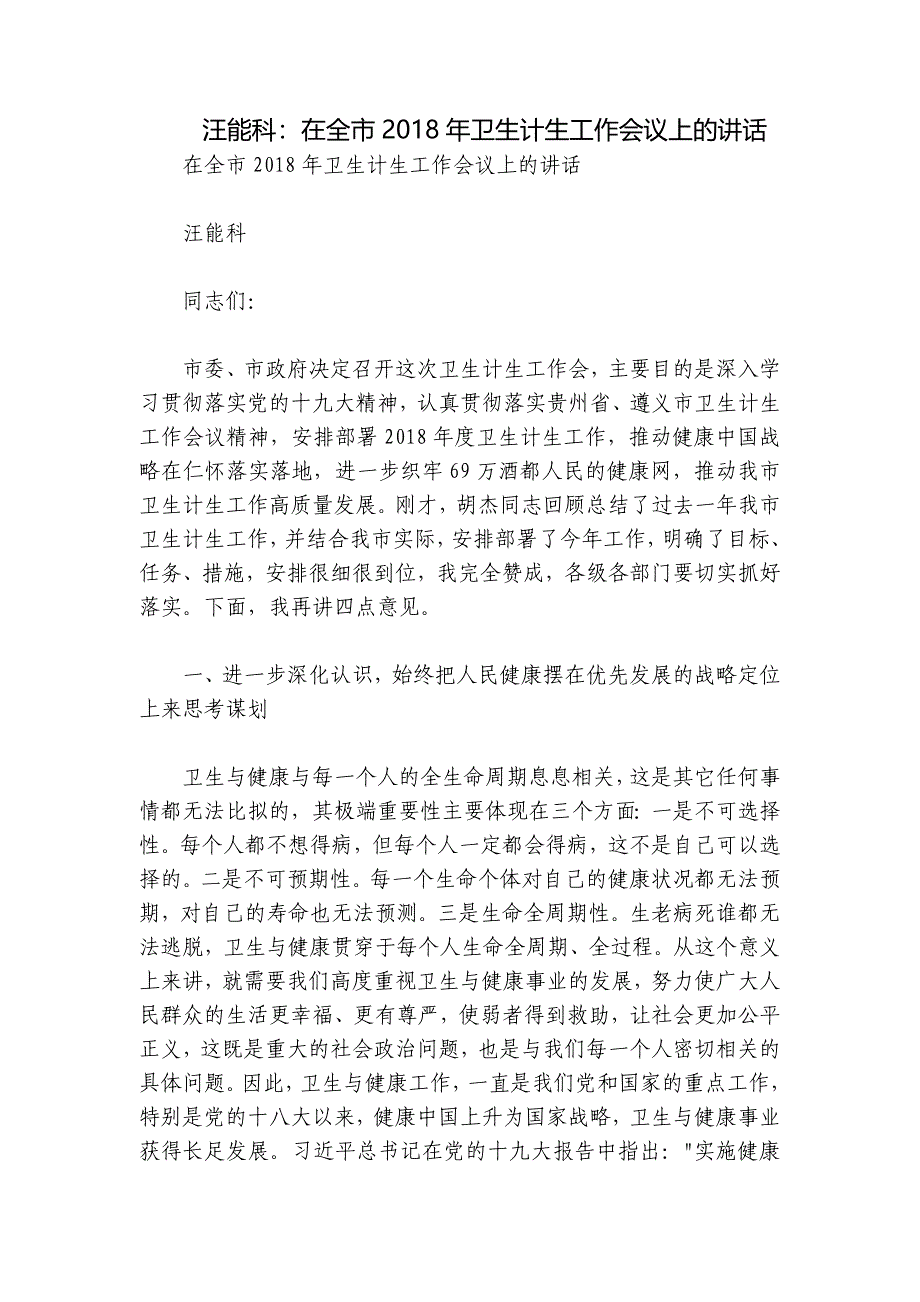 汪能科：在全市2018年卫生计生工作会议上的讲话_第1页