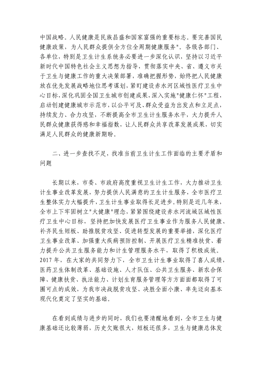 汪能科：在全市2018年卫生计生工作会议上的讲话_第2页