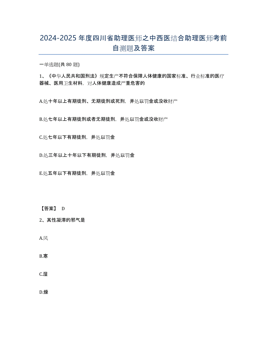 2024-2025年度四川省助理医师之中西医结合助理医师考前自测题及答案_第1页