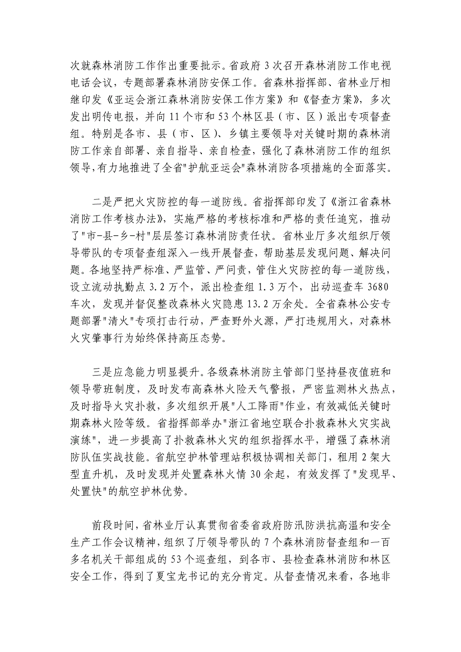 在2024-2025杭州亚运会森林消防安保工作推进会上的讲话_第2页