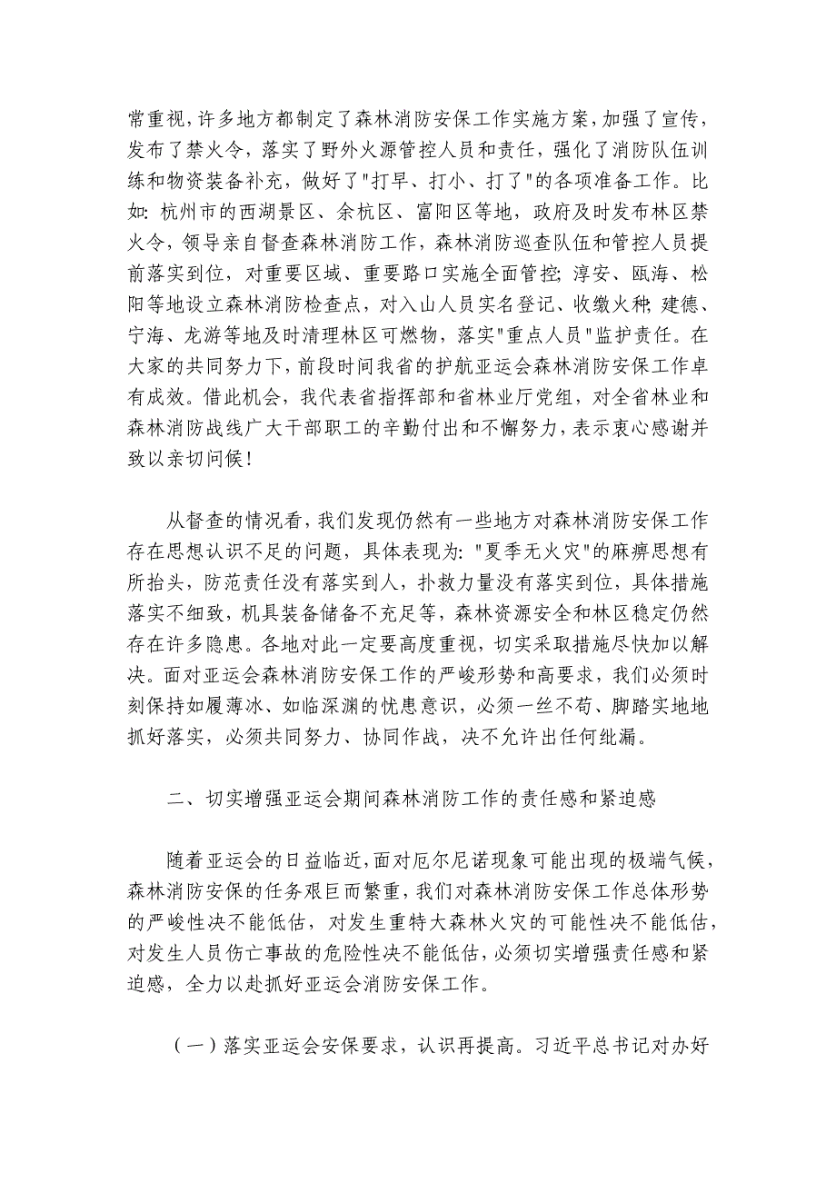 在2024-2025杭州亚运会森林消防安保工作推进会上的讲话_第3页