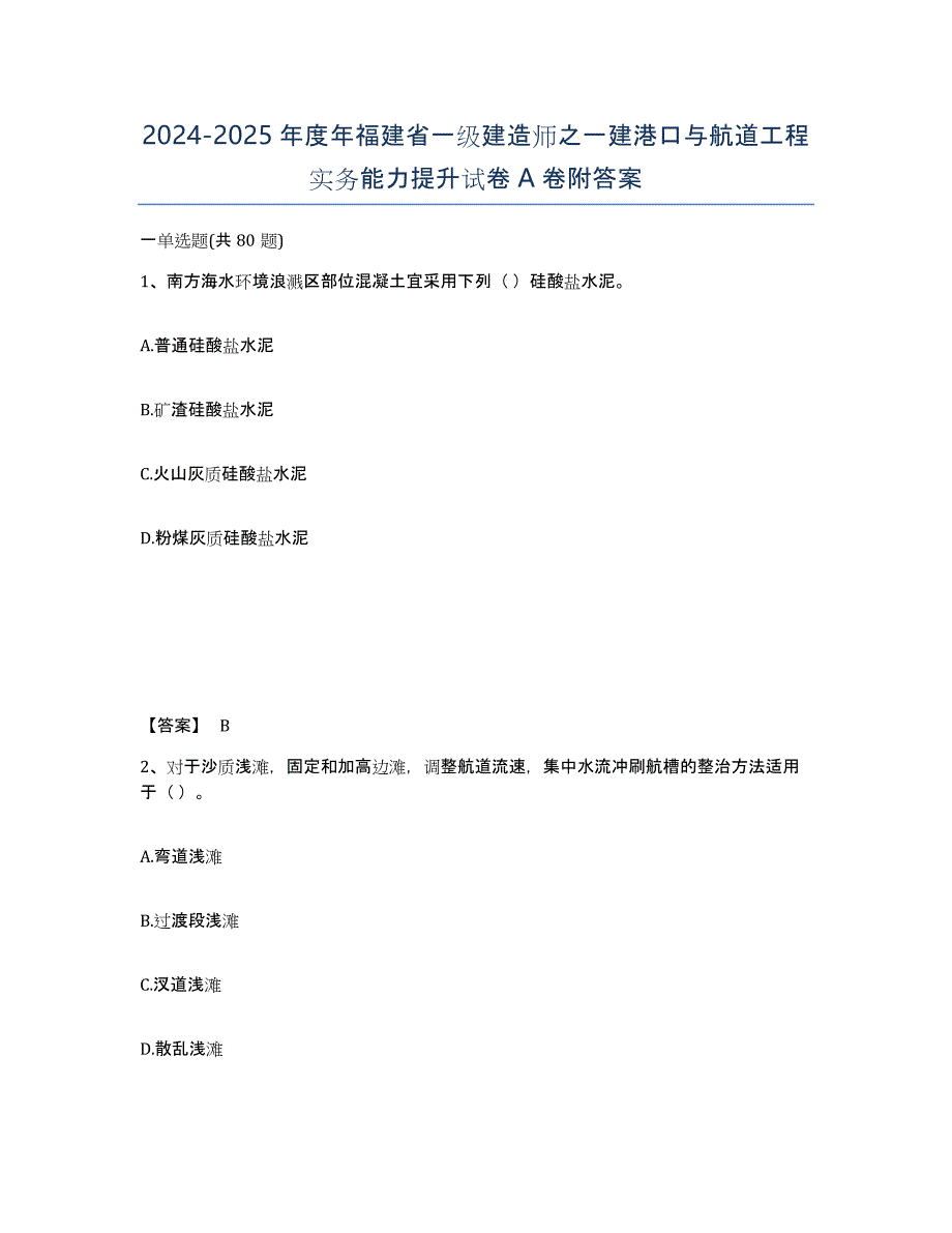 2024-2025年度年福建省一级建造师之一建港口与航道工程实务能力提升试卷A卷附答案_第1页