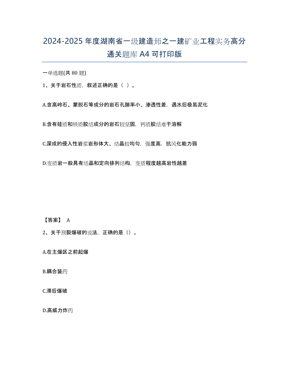 2024-2025年度湖南省一级建造师之一建矿业工程实务高分通关题库A4可打印版_第1页