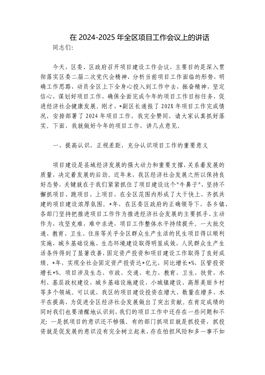 在2024-2025年全区项目工作会议上的讲话_第1页