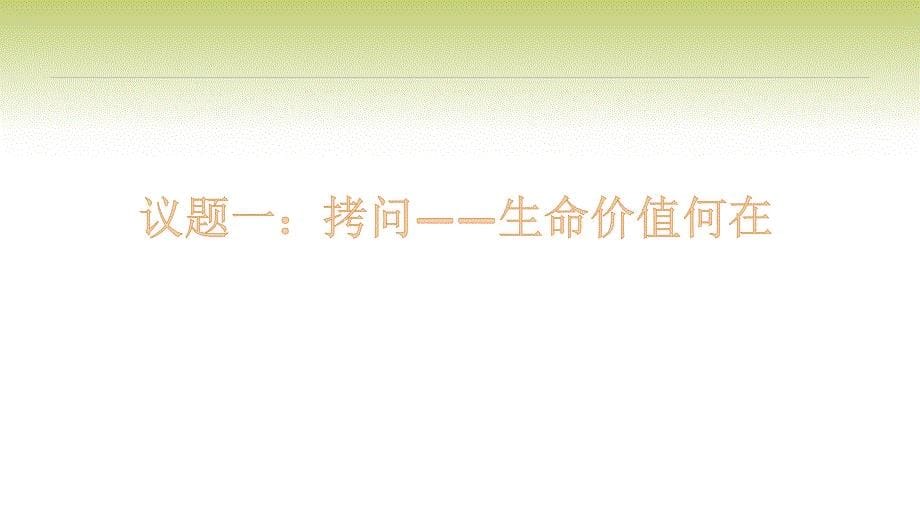 【课件】敬畏生命+课件-2024-2025学年统编版道德与法治七年级上册_第5页