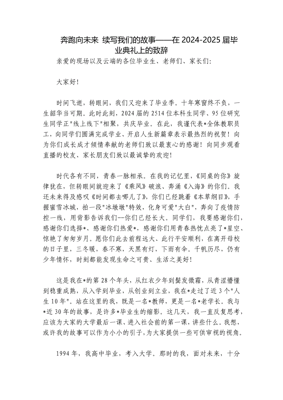 奔跑向未来 续写我们的故事——在2024-2025届毕业典礼上的致辞_第1页