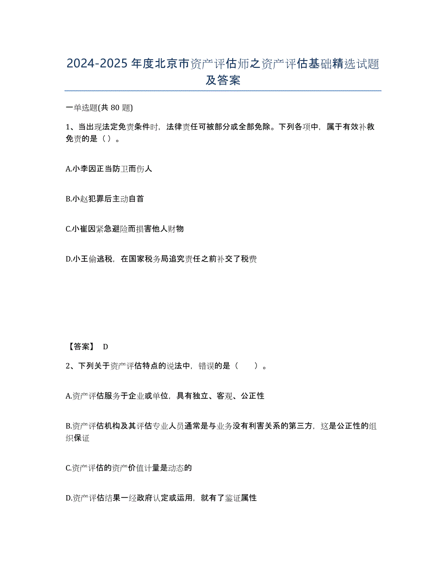 2024-2025年度北京市资产评估师之资产评估基础试题及答案_第1页