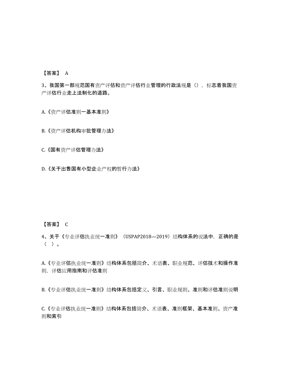 2024-2025年度北京市资产评估师之资产评估基础试题及答案_第2页