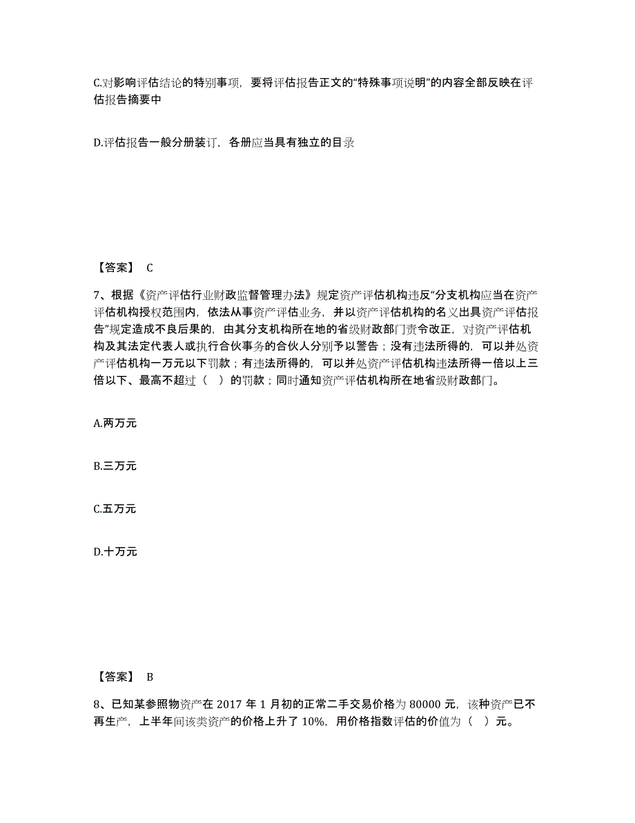 2024-2025年度北京市资产评估师之资产评估基础试题及答案_第4页