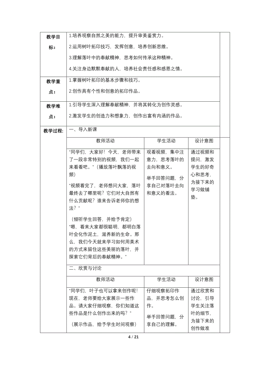 人教版（2024）一年级美术上册第二单元每课教学设计汇编（含三课）_第4页