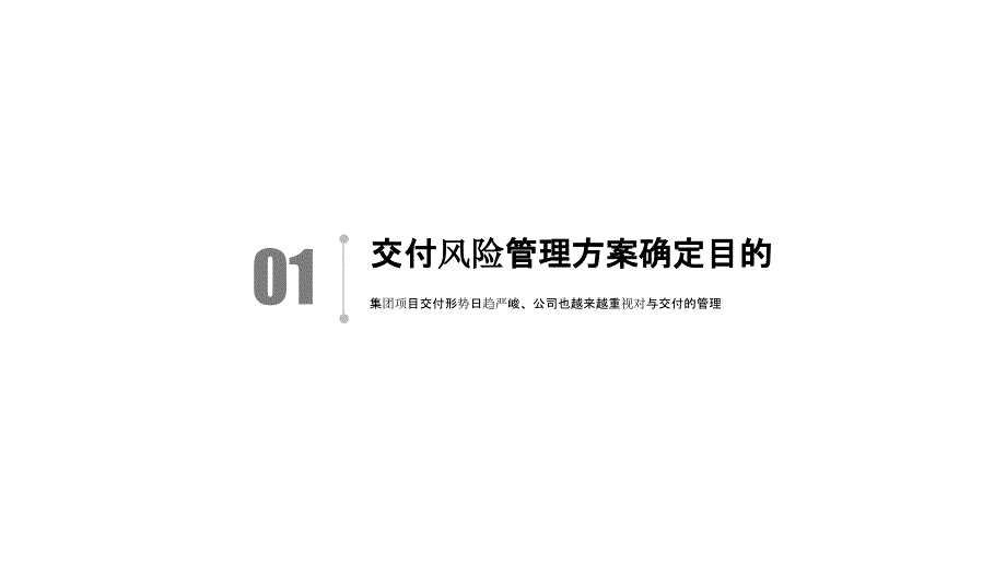 地产公司工程交付风险管理方案_第3页