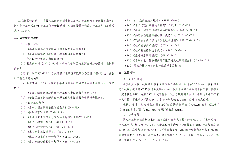 清溪河流域综合治理工程（四标段）扶欢河段施工设计说明_第2页