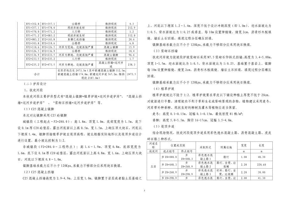 清溪河流域综合治理工程（四标段）扶欢河段施工设计说明_第5页