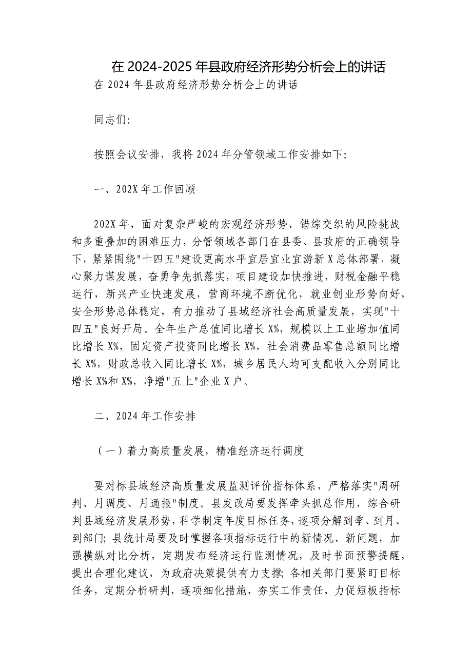 在2024-2025年县政府经济形势分析会上的讲话_第1页