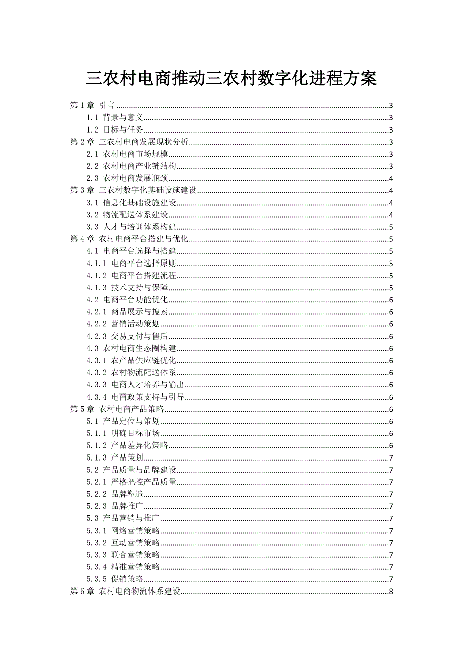 三农村电商推动三农村数字化进程方案_第1页