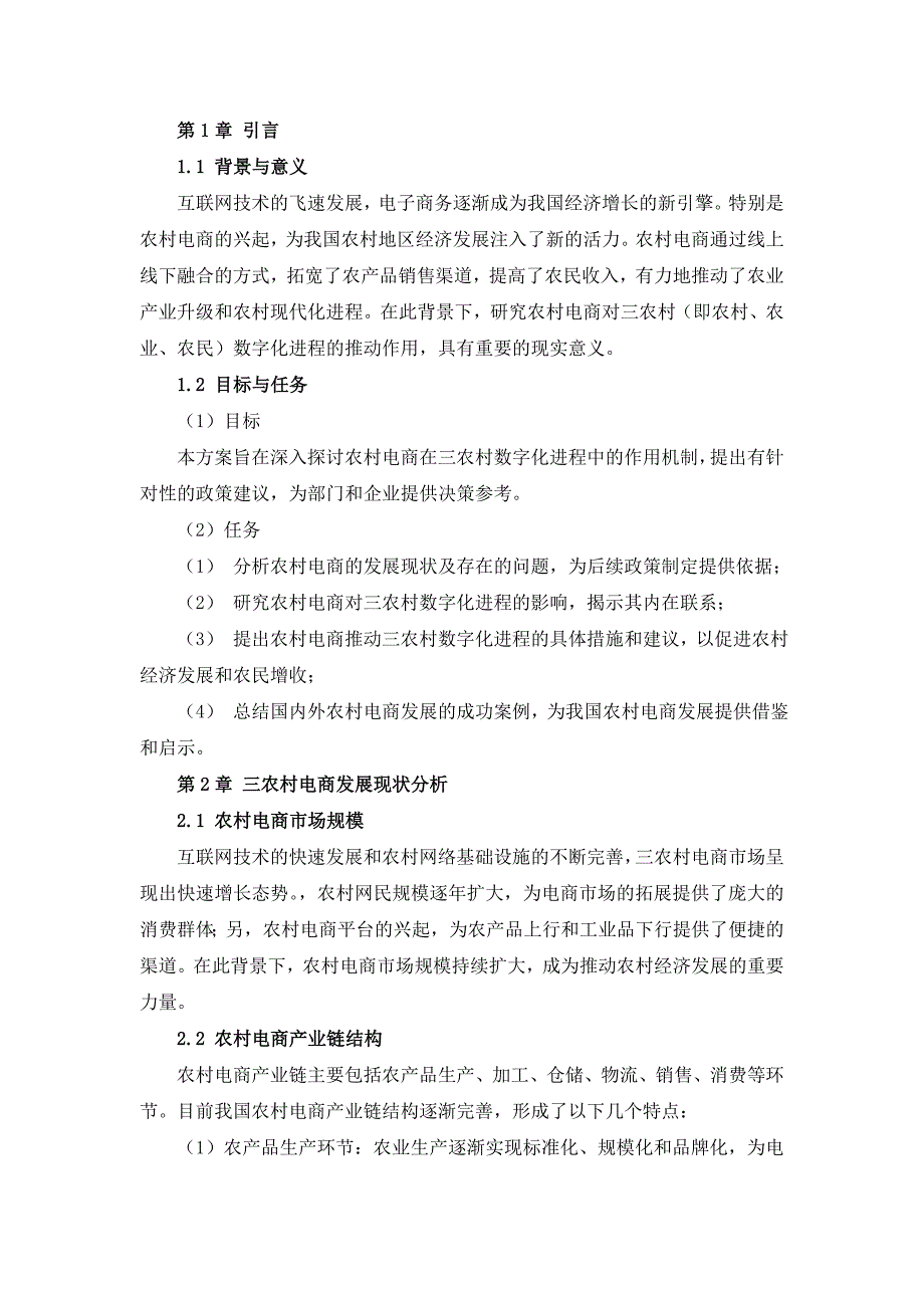 三农村电商推动三农村数字化进程方案_第3页